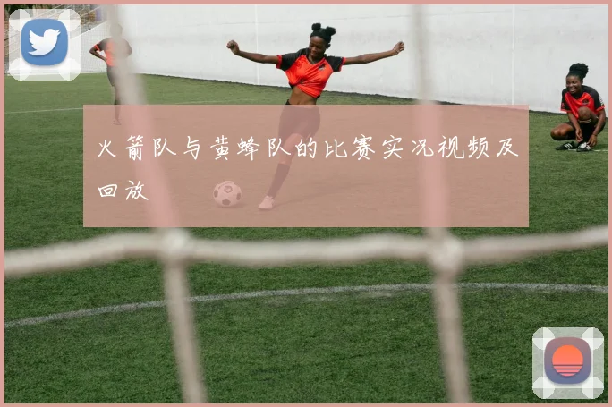 火箭队与黄蜂队的比赛实况视频及回放