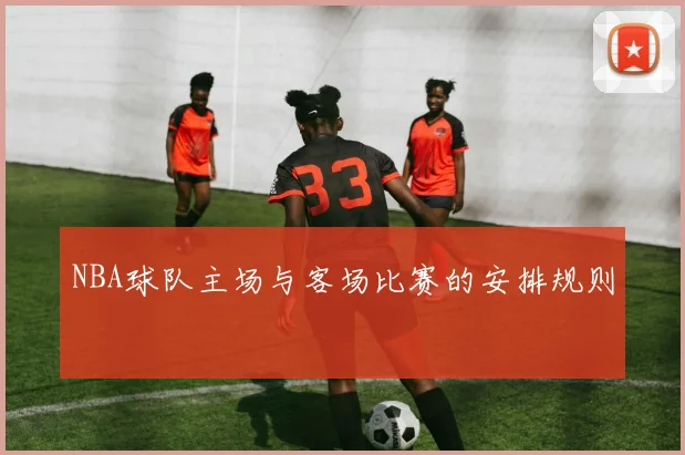 NBA球队主场与客场比赛的安排规则