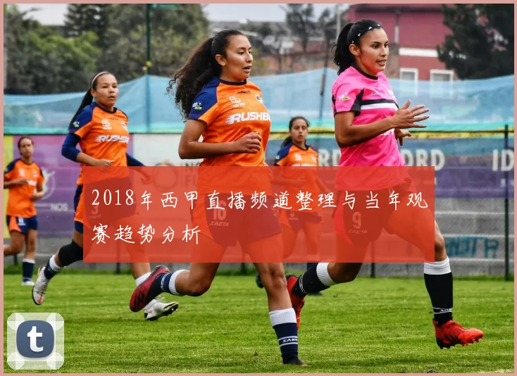 2018年西甲直播频道整理与当年观赛趋势分析