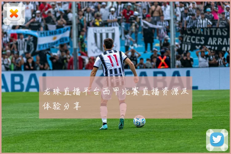 龙珠直播平台西甲比赛直播资源及体验分享