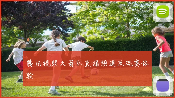 腾讯视频火箭队直播频道及观赛体验