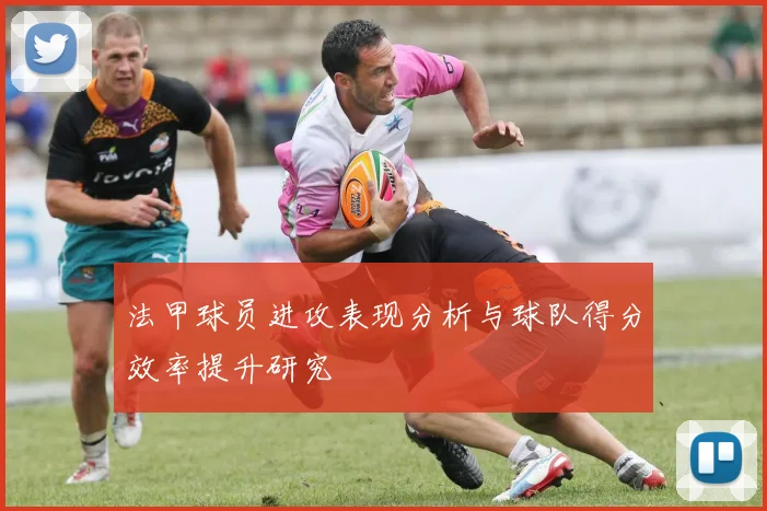 法甲球员进攻表现分析与球队得分效率提升研究