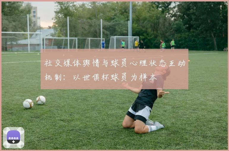 社交媒体舆情与球员心理状态互动机制:以世俱杯球员为样本