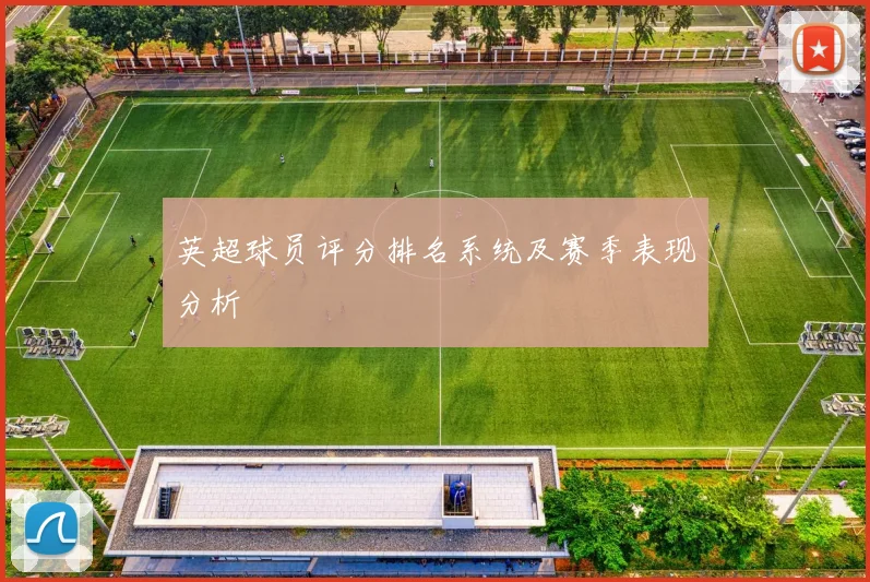 英超球员评分排名系统及赛季表现分析