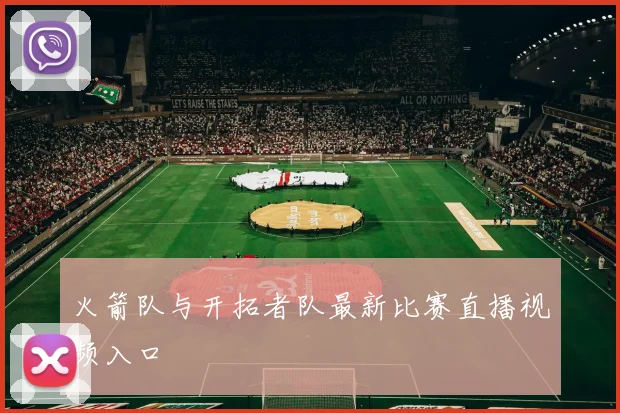 火箭队与开拓者队最新比赛直播视频入口