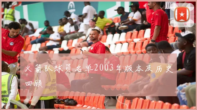 火箭队球员名单2003年版本及历史回顾