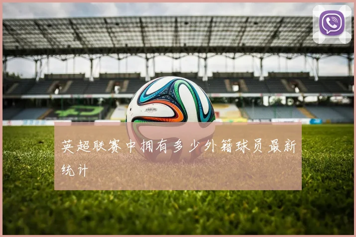 英超联赛中拥有多少外籍球员最新统计