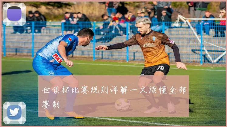 世俱杯比赛规则详解一文读懂全部赛制