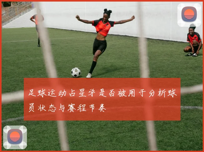足球运动占星学是否被用于分析球员状态与赛程节奏