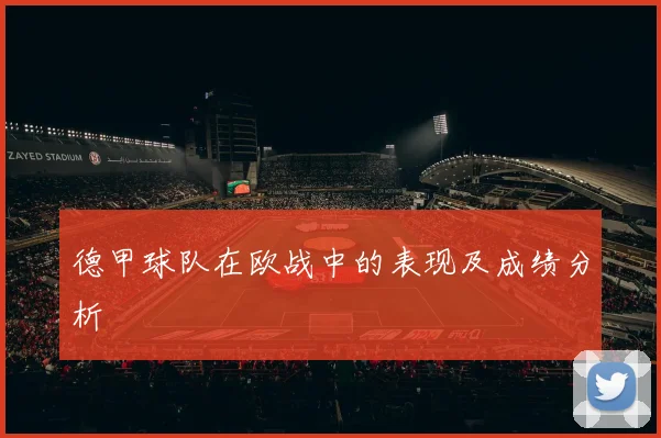 德甲球队在欧战中的表现及成绩分析