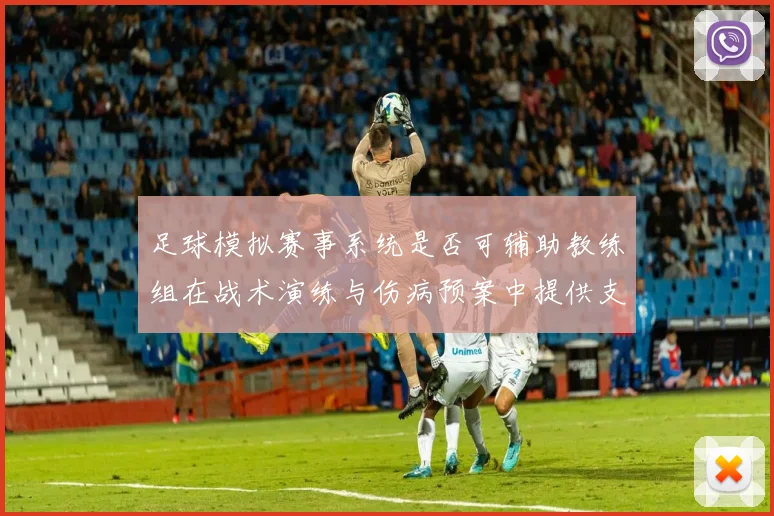 足球模拟赛事系统是否可辅助教练组在战术演练与伤病预案中提供支持