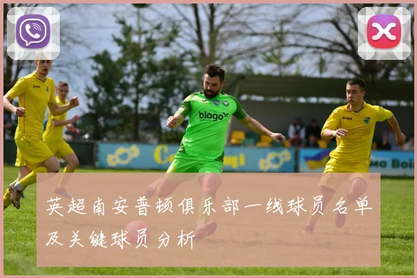 英超南安普顿俱乐部一线球员名单及关键球员分析