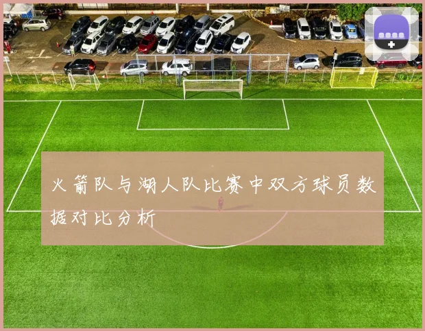 火箭队与湖人队比赛中双方球员数据对比分析