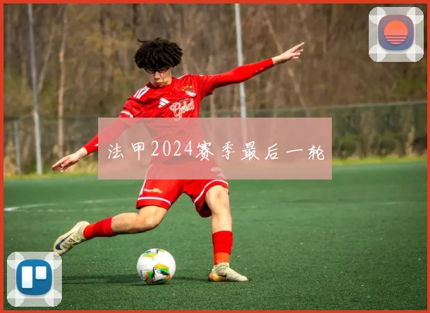 法甲2024赛季最后一轮