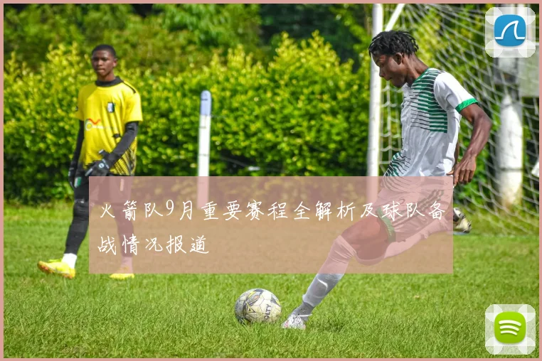 火箭队9月重要赛程全解析及球队备战情况报道