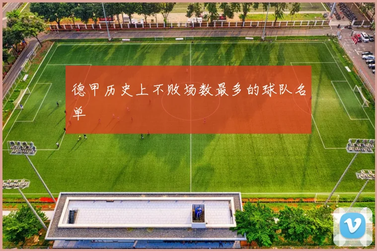 德甲历史上不败场数最多的球队名单