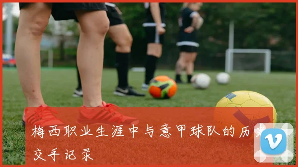 梅西职业生涯中与意甲球队的历史交手记录