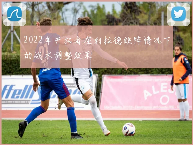 2022年开拓者在利拉德缺阵情况下的战术调整效果