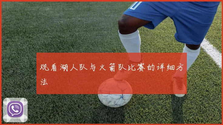 观看湖人队与火箭队比赛的详细方法