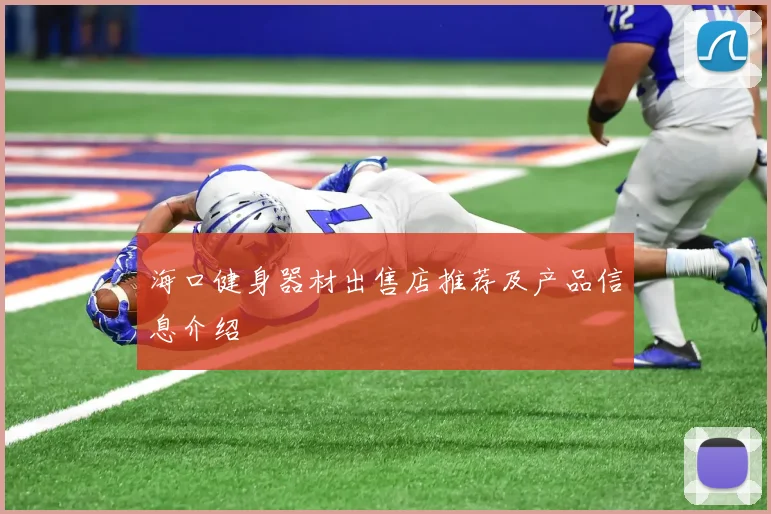 海口健身器材出售店推荐及产品信息介绍