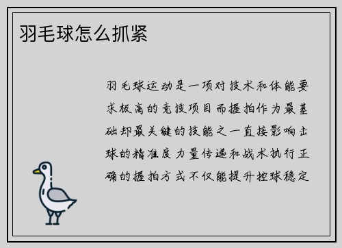 羽毛球怎么抓紧