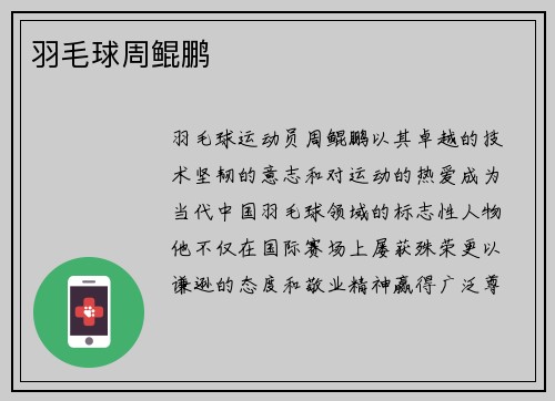 羽毛球周鲲鹏