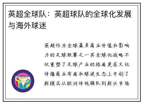 英超全球队：英超球队的全球化发展与海外球迷