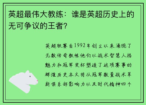 英超最伟大教练：谁是英超历史上的无可争议的王者？