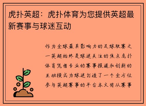 虎扑英超：虎扑体育为您提供英超最新赛事与球迷互动