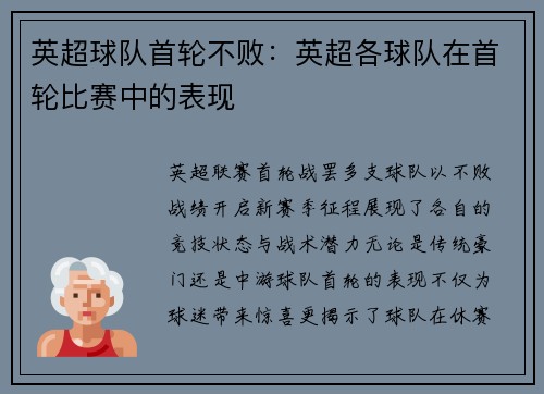 英超球队首轮不败：英超各球队在首轮比赛中的表现