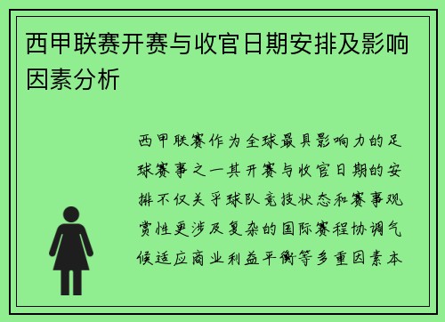 西甲联赛开赛与收官日期安排及影响因素分析