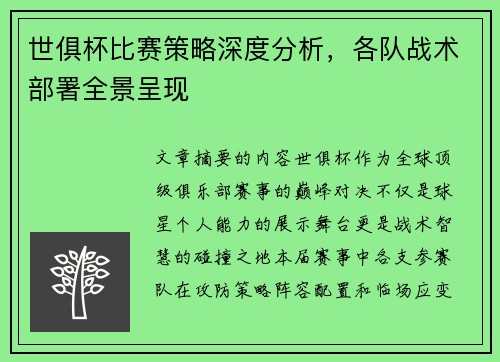 世俱杯比赛策略深度分析，各队战术部署全景呈现