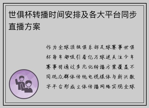 世俱杯转播时间安排及各大平台同步直播方案