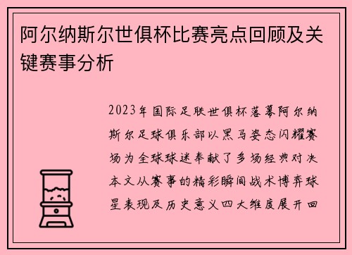阿尔纳斯尔世俱杯比赛亮点回顾及关键赛事分析