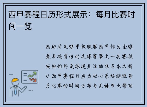 西甲赛程日历形式展示：每月比赛时间一览