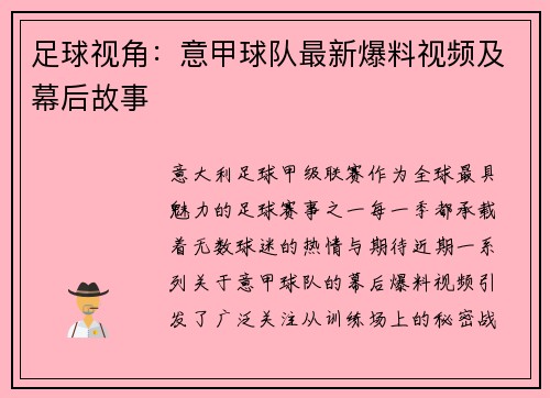 足球视角：意甲球队最新爆料视频及幕后故事