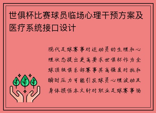 世俱杯比赛球员临场心理干预方案及医疗系统接口设计