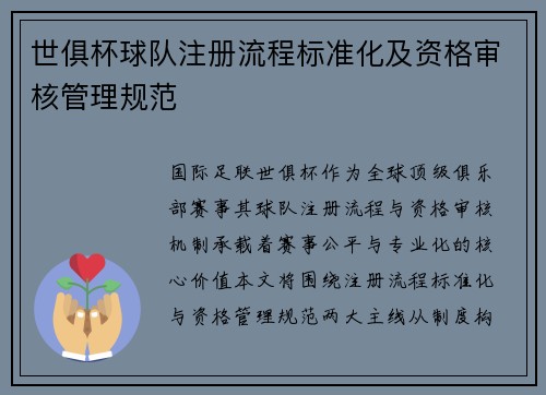 世俱杯球队注册流程标准化及资格审核管理规范