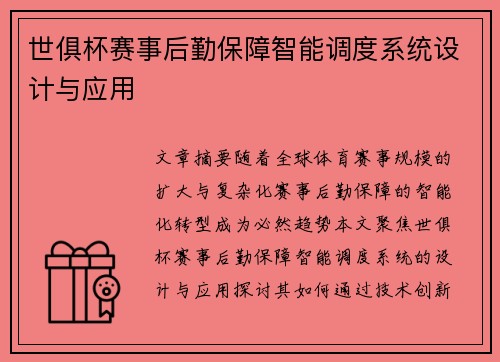 世俱杯赛事后勤保障智能调度系统设计与应用