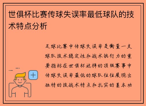世俱杯比赛传球失误率最低球队的技术特点分析