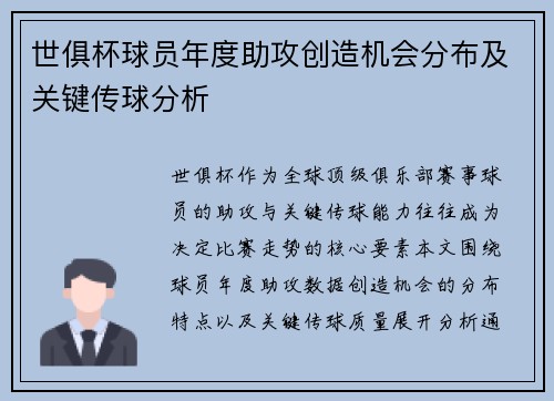 世俱杯球员年度助攻创造机会分布及关键传球分析