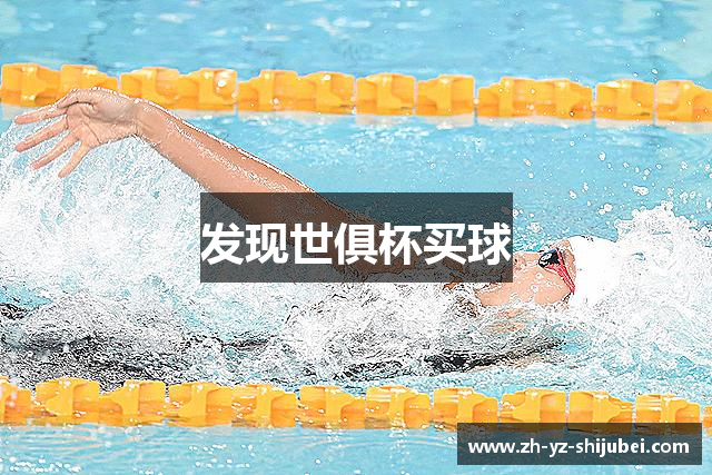 发现世俱杯买球