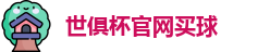 世俱杯买球